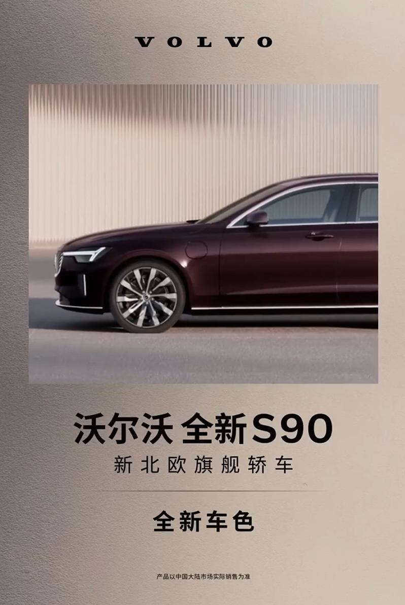 沃尔沃全新S90旗舰轿车即将于5月29日隆重上市，带来全新的车身配色选择